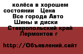 колёса в хорошем состоянии › Цена ­ 5 000 - Все города Авто » Шины и диски   . Ставропольский край,Лермонтов г.